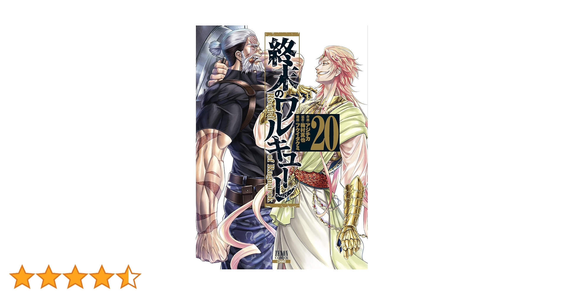 終末のワルキューレ (20) (ゼノンコミックス) | アジチカ, 梅村